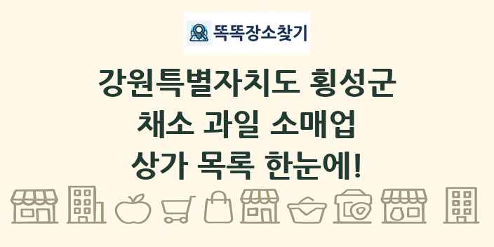 강원특별자치도 횡성군 채소 과일 소매업 상가 목록 및 정보