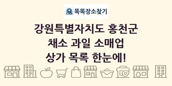 강원특별자치도 홍천군 채소 과일 소매업 상가 목록 및 정보