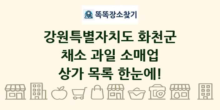 강원특별자치도 화천군 채소 과일 소매업 상가 목록 및 정보
