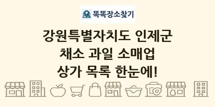 강원특별자치도 인제군 채소 과일 소매업 상가 목록 및 정보