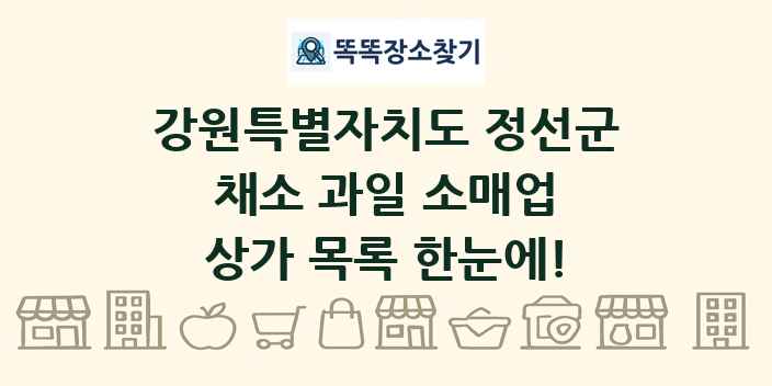 강원특별자치도 정선군 채소 과일 소매업 상가 목록 및 정보