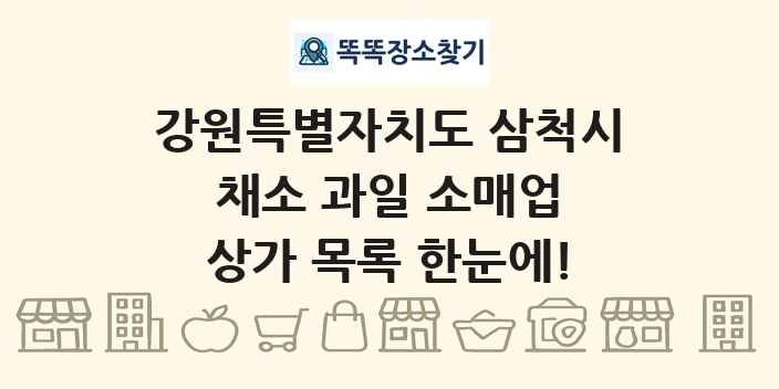 강원특별자치도 삼척시 채소 과일 소매업 상가 목록 및 정보