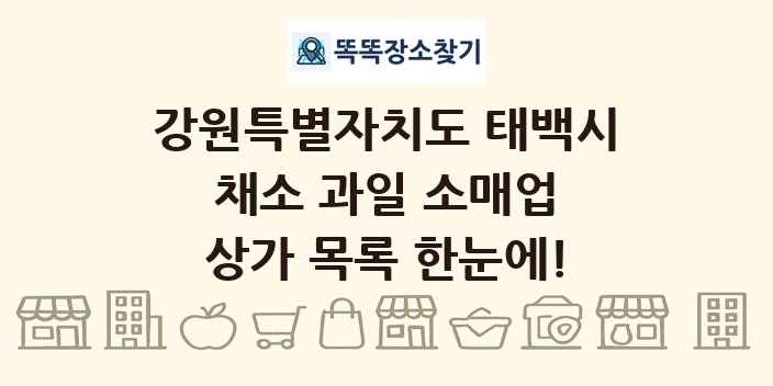 강원특별자치도 태백시 채소 과일 소매업 상가 목록 및 정보