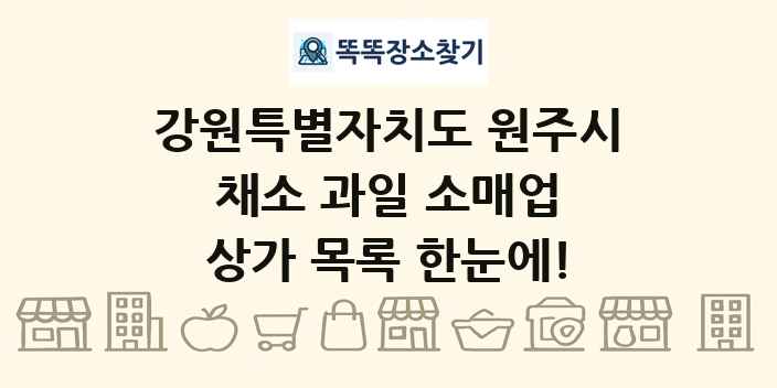 강원특별자치도 원주시 채소 과일 소매업 상가 목록 및 정보