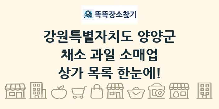 강원특별자치도 양양군 채소 과일 소매업 상가 목록 및 정보