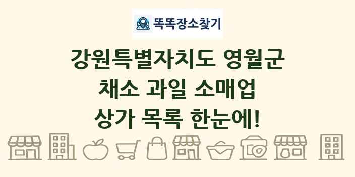 강원특별자치도 영월군 채소 과일 소매업 상가 목록 및 정보