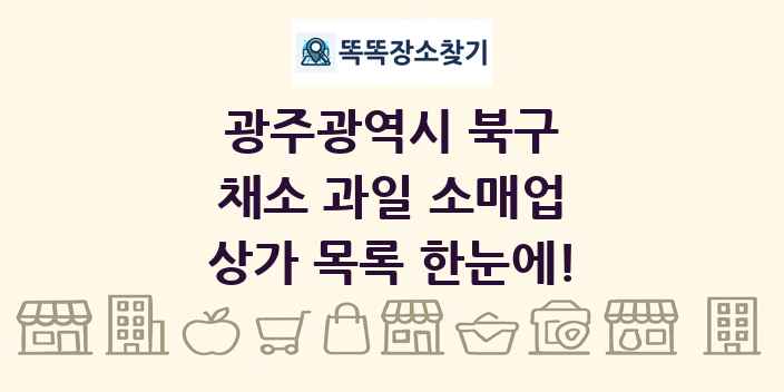 광주광역시 북구 채소 과일 소매업 상가 목록 및 정보