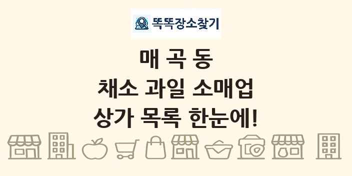 매곡동 채소 과일 소매업 상가 목록 및 정보