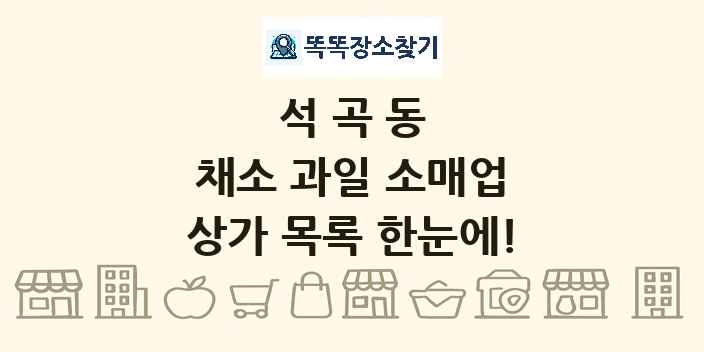 석곡동 채소 과일 소매업 상가 목록 및 정보