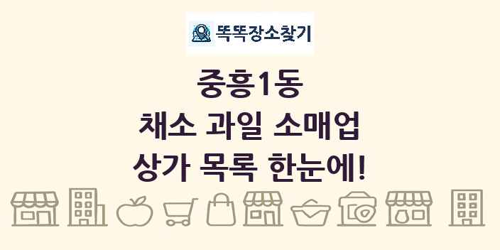 중흥1동 채소 과일 소매업 상가 목록 및 정보