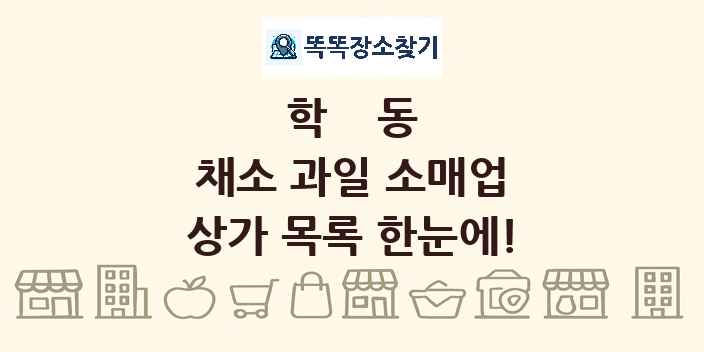 학동 채소 과일 소매업 상가 목록 및 정보