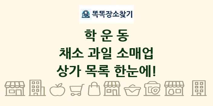 학운동 채소 과일 소매업 상가 목록 및 정보