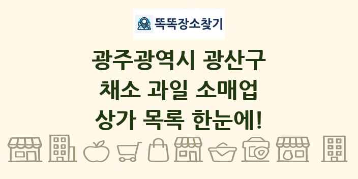 광주광역시 광산구 채소 과일 소매업 상가 목록 및 정보