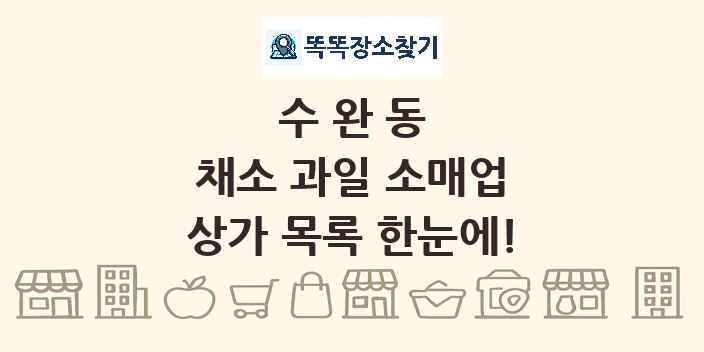 수완동 채소 과일 소매업 상가 목록 및 정보