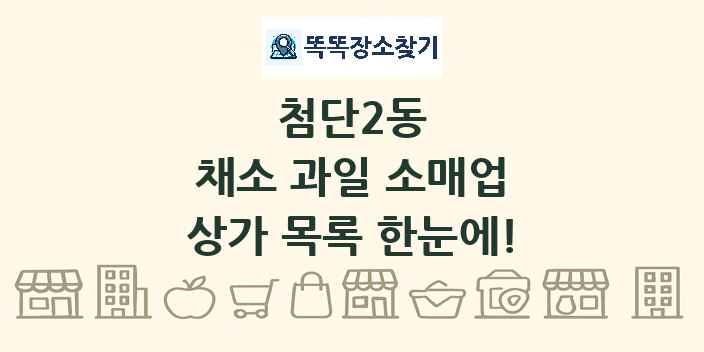 첨단2동 채소 과일 소매업 상가 목록 및 정보