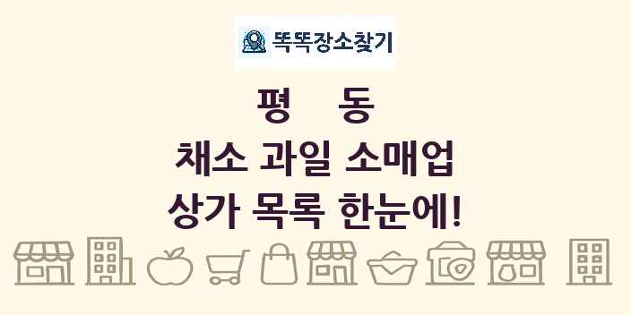 평동 채소 과일 소매업 상가 목록 및 정보