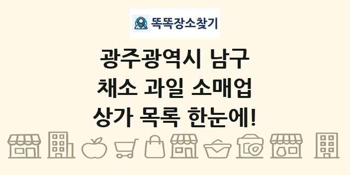 광주광역시 남구 채소 과일 소매업 상가 목록 및 정보