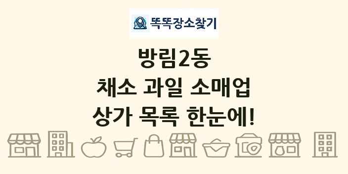 방림2동 채소 과일 소매업 상가 목록 및 정보