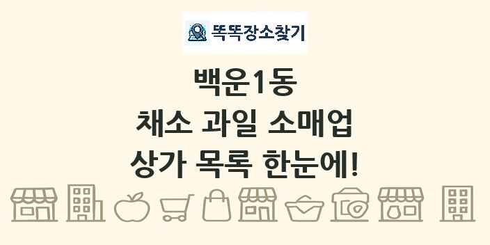 백운1동 채소 과일 소매업 상가 목록 및 정보