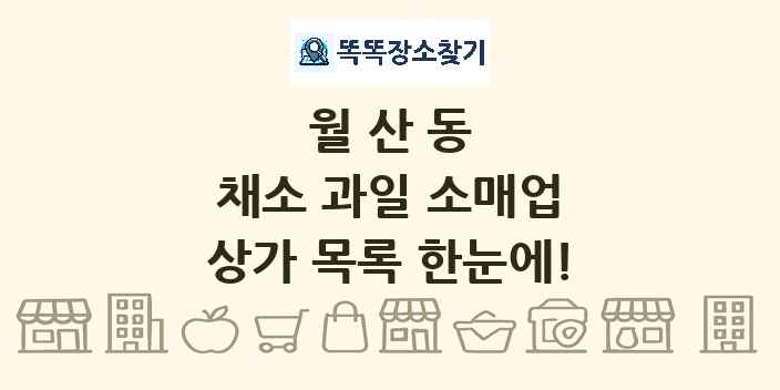 월산동 채소 과일 소매업 상가 목록 및 정보