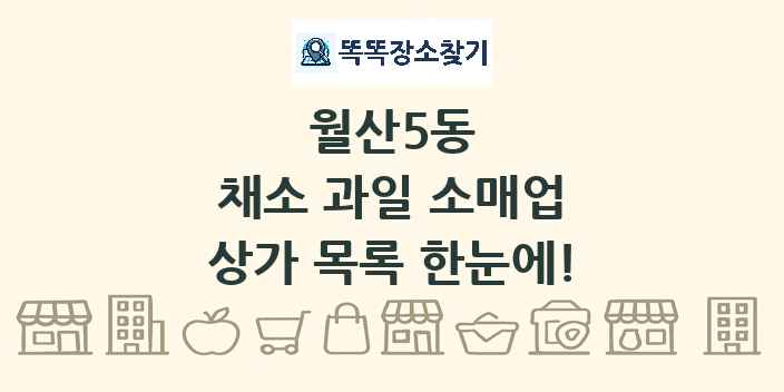 월산5동 채소 과일 소매업 상가 목록 및 정보