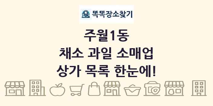 주월1동 채소 과일 소매업 상가 목록 및 정보
