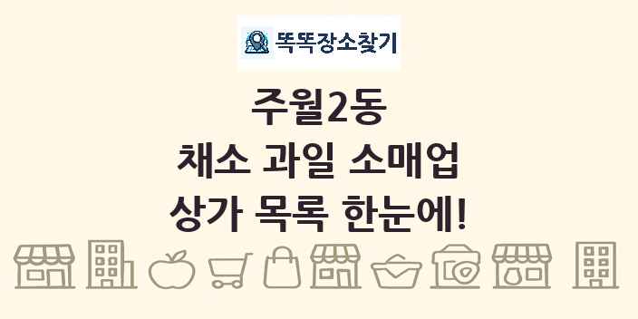 주월2동 채소 과일 소매업 상가 목록 및 정보