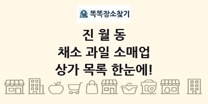 진월동 채소 과일 소매업 상가 목록 및 정보