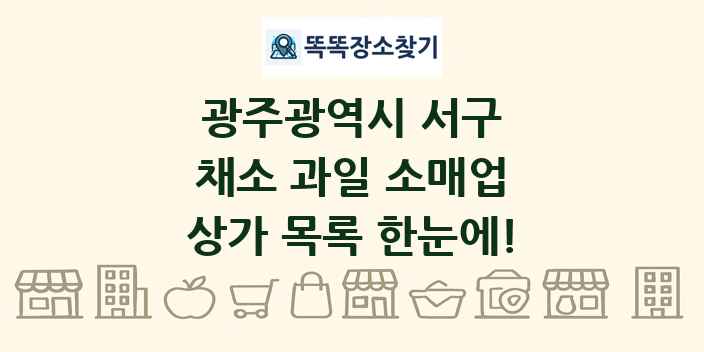 광주광역시 서구 채소 과일 소매업 상가 목록 및 정보