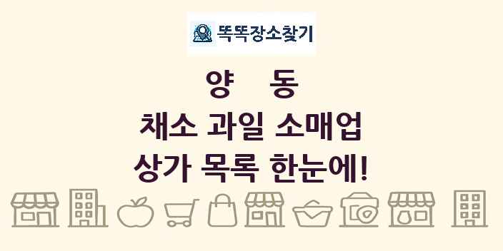 양동 채소 과일 소매업 상가 목록 및 정보