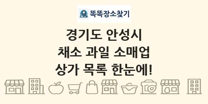 경기도 안성시 채소 과일 소매업 상가 목록 및 정보