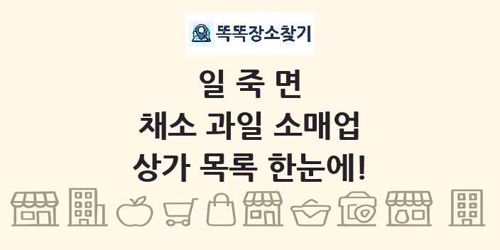 일죽면 채소 과일 소매업 상가 목록 및 정보
