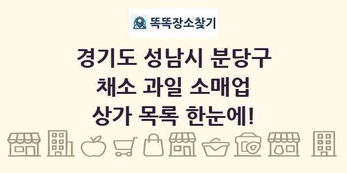 경기도 성남시 분당구 채소 과일 소매업 상가 목록 및 정보