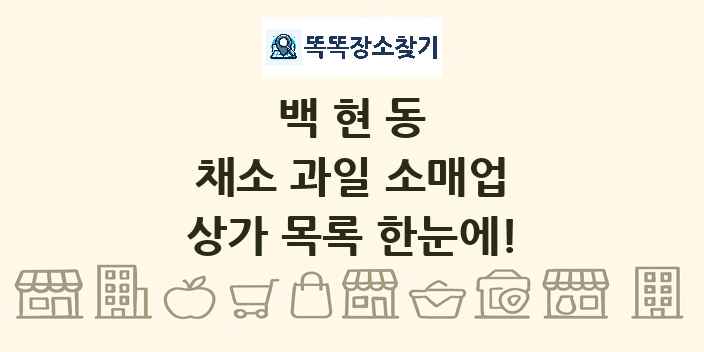 백현동 채소 과일 소매업 상가 목록 및 정보