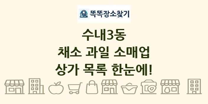 수내3동 채소 과일 소매업 상가 목록 및 정보