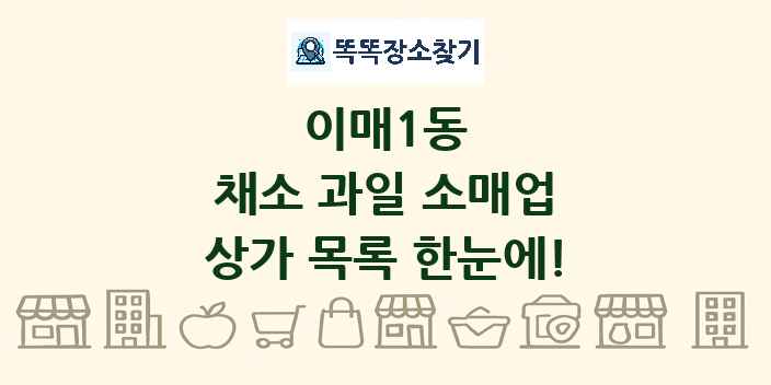 이매1동 채소 과일 소매업 상가 목록 및 정보