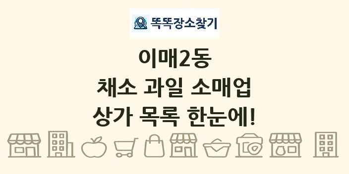 이매2동 채소 과일 소매업 상가 목록 및 정보