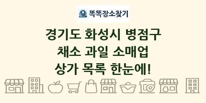 경기도 화성시 병점구 채소 과일 소매업 상가 목록 및 정보