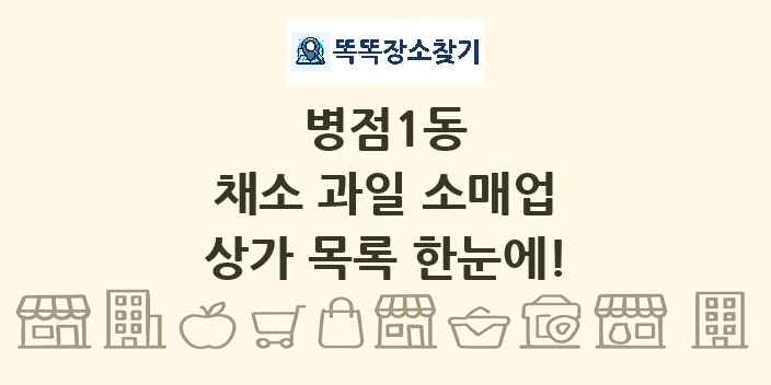 병점1동 채소 과일 소매업 상가 목록 및 정보