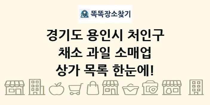 경기도 용인시 처인구 채소 과일 소매업 상가 목록 및 정보