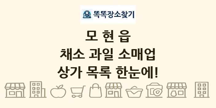 모현읍 채소 과일 소매업 상가 목록 및 정보