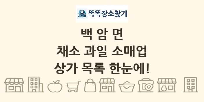 백암면 채소 과일 소매업 상가 목록 및 정보