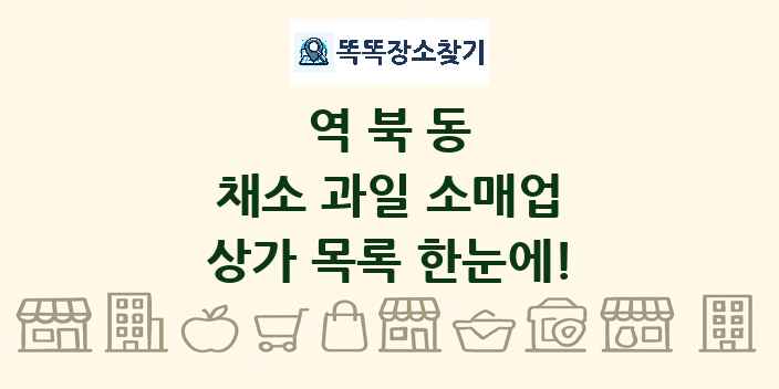 역북동 채소 과일 소매업 상가 목록 및 정보