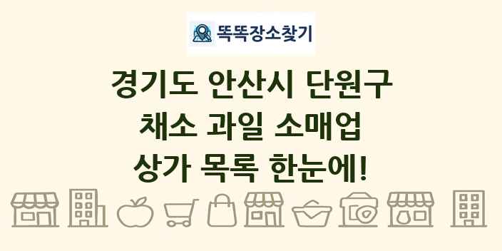 경기도 안산시 단원구 채소 과일 소매업 상가 목록 및 정보