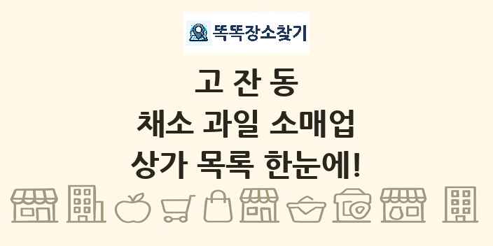 고잔동 채소 과일 소매업 상가 목록 및 정보