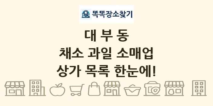 대부동 채소 과일 소매업 상가 목록 및 정보