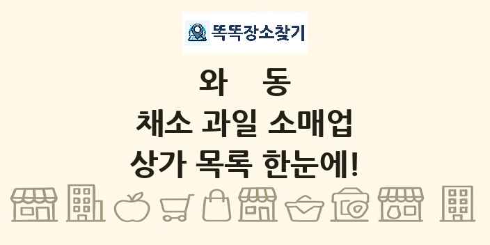와동 채소 과일 소매업 상가 목록 및 정보