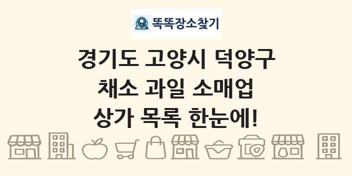 경기도 고양시 덕양구 채소 과일 소매업 상가 목록 및 정보