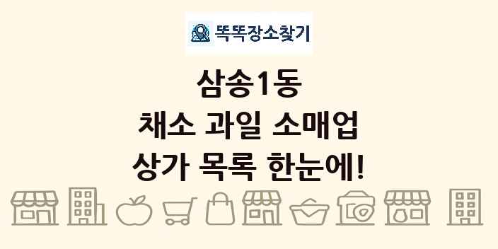 삼송1동 채소 과일 소매업 상가 목록 및 정보
