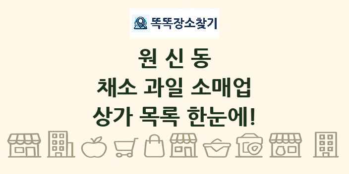 원신동 채소 과일 소매업 상가 목록 및 정보